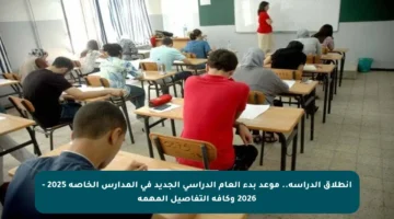 انطلاق الدراسة.. موعد بدء العام الدراسي الجديد في المدارس الخاصة 2025 – 2026 وكافة التفاصيل المهمة